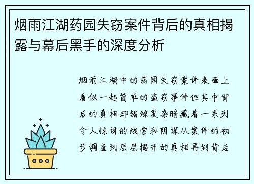 烟雨江湖药园失窃案件背后的真相揭露与幕后黑手的深度分析