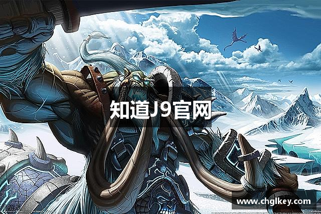知道J9官网